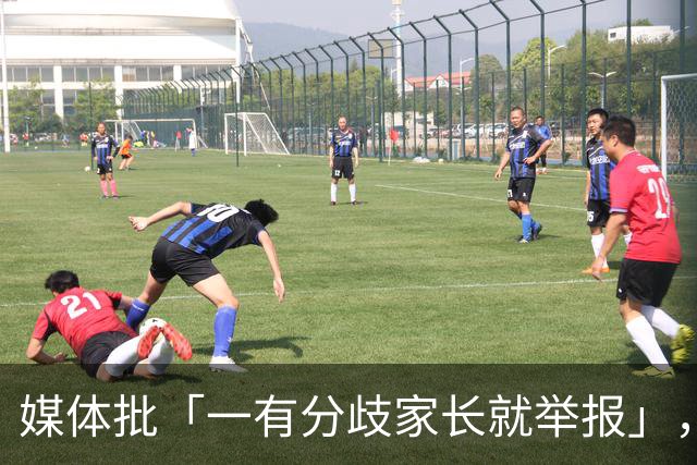 媒体批「一有分歧家长就举报」，暴露了哪些问题？