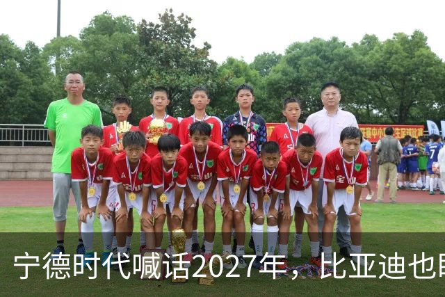 宁德时代喊话2027年，比亚迪也盯上这一年：固态电池大战要来了？