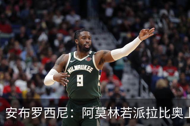 安布罗西尼：阿莫林若派拉比奥上场是怕球队大比分输球
