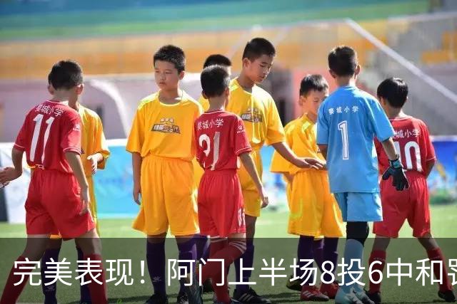 完美表现！阿门上半场8投6中&罚球4中3 砍下15分4板3助0失误
