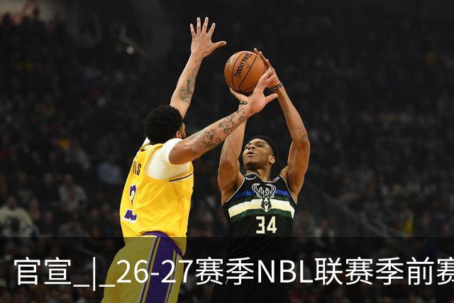 官宣 | 26-27赛季NBL联赛季前赛（贵州清镇赛区）参赛球队及日程