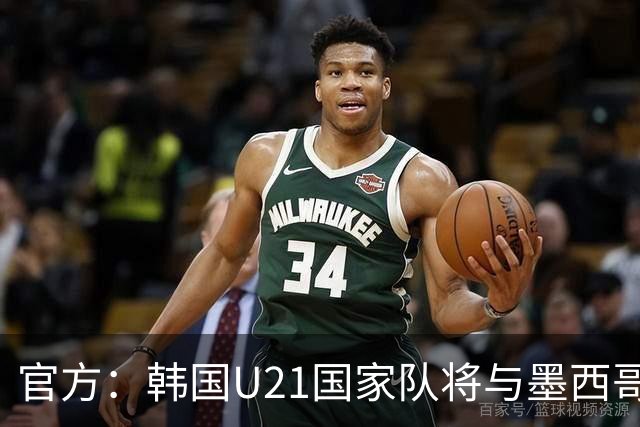 官方：韩国U21国家队将与墨西哥U21进行两场热身赛