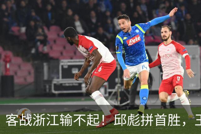 客战浙江输不起！邱彪拼首胜，王岚钦欲正名，班顿再不爆发恐被裁