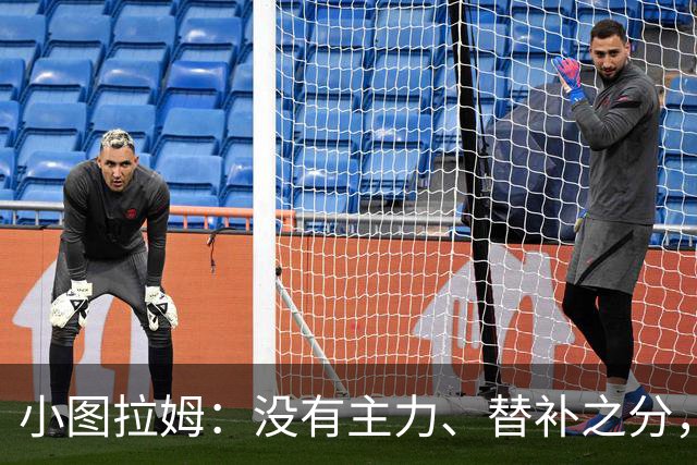 小图拉姆：没有主力、替补之分，国米的球员都能捍卫这件球衣