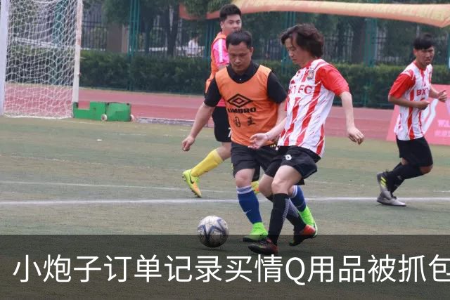 小炮子订单记录买情Q用品被抓包，开档s袜、震d棒！