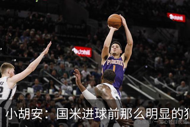 小胡安：国米进球前那么明显的犯规被忽视，干净足球只是一句口号