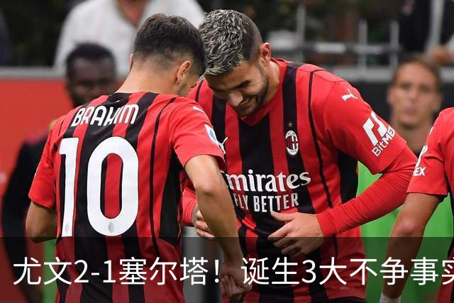 尤文2-1塞尔塔！诞生3大不争事实，不是沃尔特马德，最大功臣是他