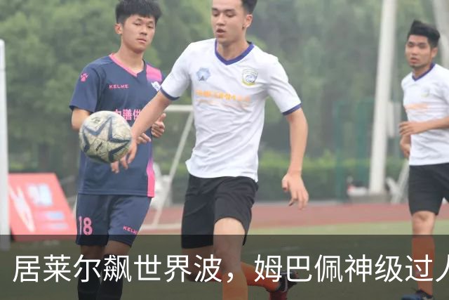 居莱尔飙世界波，姆巴佩神级过人破门+勺子点球，皇马4-1，豪取3连胜