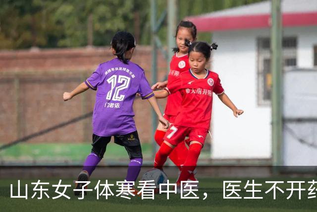 山东女子体寒看中医，医生不开药，让丈夫多抱抱，女子当场落泪