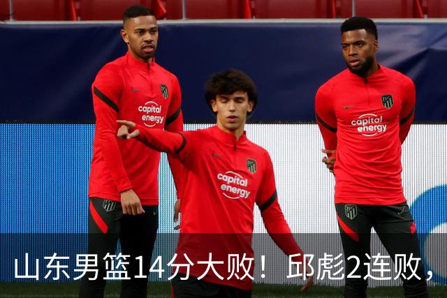 山东男篮14分大败！邱彪2连败，班顿17分，王岚嵚10分