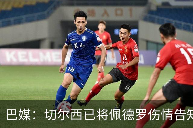 巴媒：切尔西已将佩德罗伤情告知巴西国家队，他将再次无缘大名单