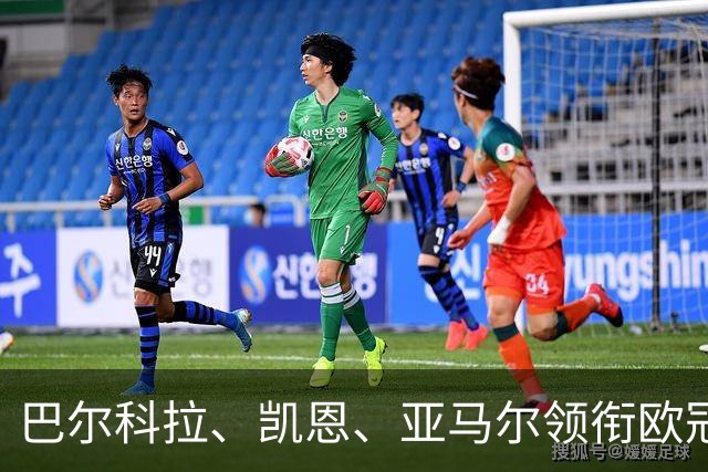 巴尔科拉、凯恩、亚马尔领衔欧冠第二轮周最佳阵容