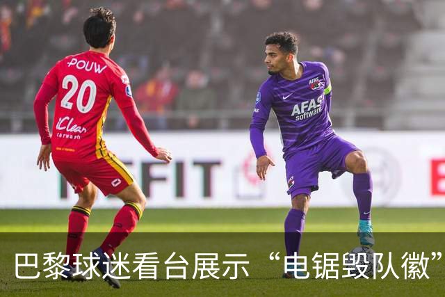 巴黎球迷看台展示“电锯毁队徽”横幅，巴萨怒告欧足联讨公道