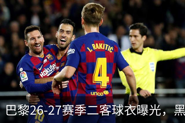 巴黎26-27赛季二客球衣曝光，黑色搭配蓝黄渐变条纹