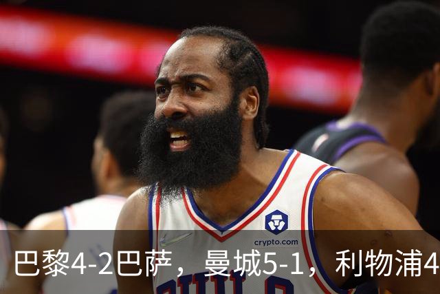 巴黎4-2巴萨，曼城5-1，利物浦4-3，马竞1-1，欧冠最新积分榜