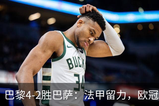 巴黎4-2胜巴萨：法甲留力，欧冠三连胜显冠军成色