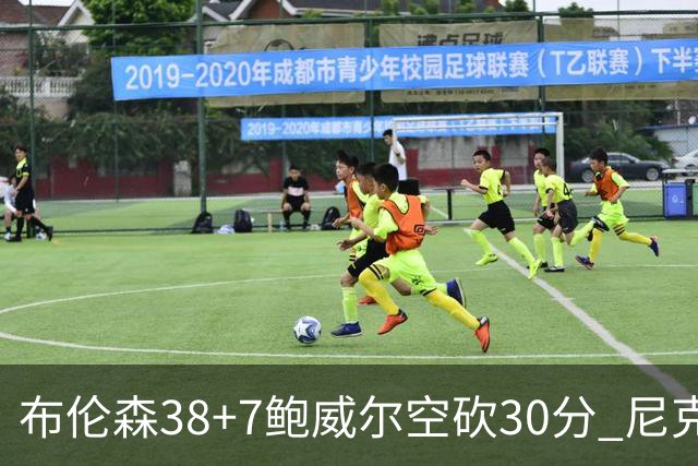 布伦森38+7鲍威尔空砍30分 尼克斯擒公牛两连胜