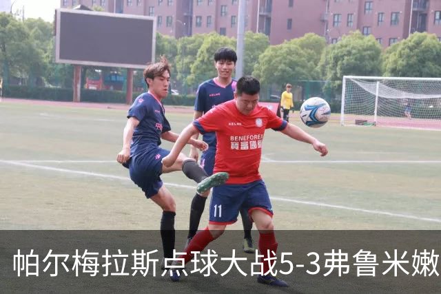 帕尔梅拉斯点球大战5-3弗鲁米嫩塞，总比分7-5晋级解放者杯决赛