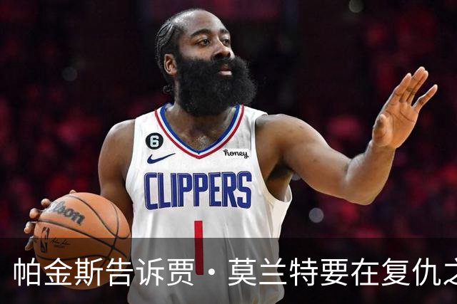 帕金斯告诉贾·莫兰特要在复仇之战中，让灰熊“付出代价”