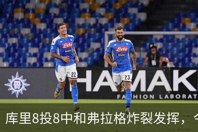 库里8投8中&弗拉格炸裂发挥，今日最佳你选谁？