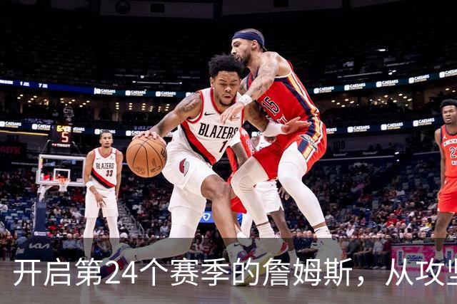 开启第24个赛季的詹姆斯，从攻坚核心变成了进攻指挥官
