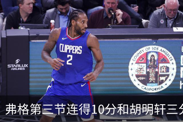 弗格第三节连得10分&胡明轩三分命中，广东第三节打出13-6