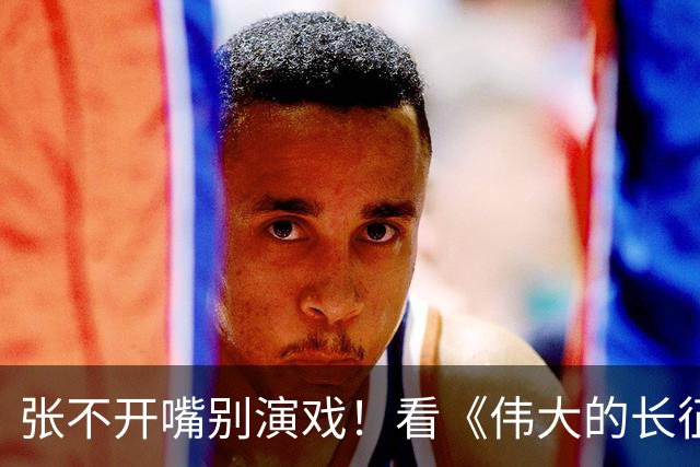 张不开嘴别演戏！看《伟大的长征》彭总吃扣肉，对假吃演员应激了