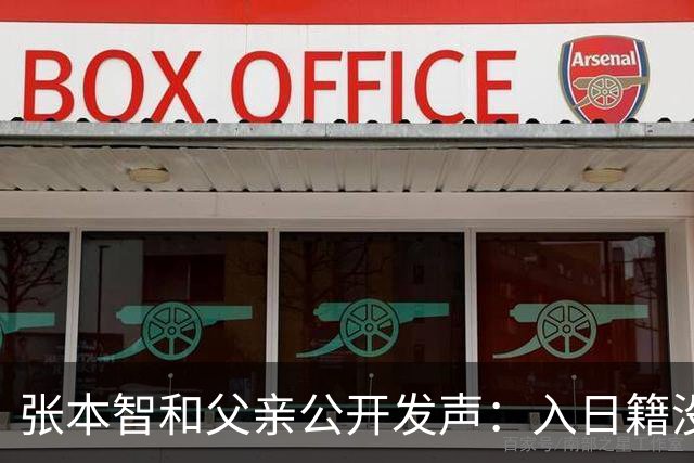 张本智和父亲公开发声：入日籍没错，否则儿女在中国无出头之日