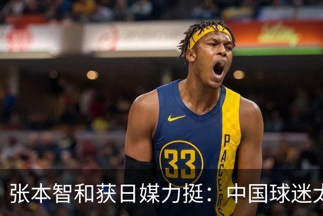 张本智和获日媒力挺：中国球迷太过分！在世界各地肆意妄为 谁来制止