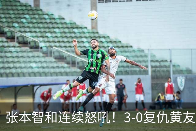 张本智和连续怒吼！3-0复仇黄友政进8强 赢球后不走忙着与教练复盘