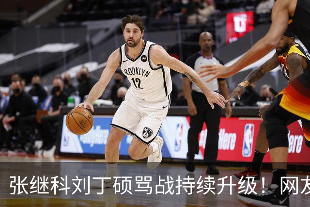 张继科刘丁硕骂战持续升级！网友接连爆刘丁硕黑料，和樊振东的情分算是彻底断了！国乒旧账全被扒