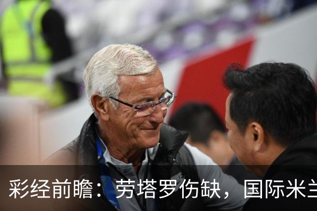 彩经前瞻：劳塔罗伤缺，国际米兰火力犹存欲擒博洛尼亚