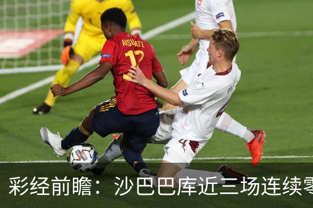 彩经前瞻：沙巴巴库近三场连续零封，多特蒙德连场进球荒