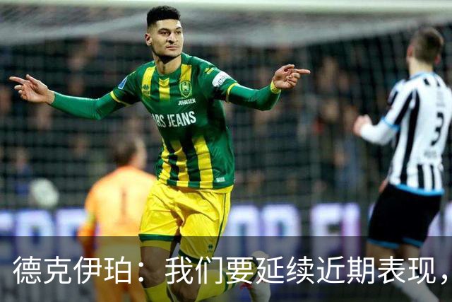 德克伊珀：我们要延续近期表现，争取从安菲尔德带走分数