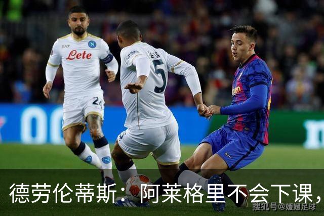 德劳伦蒂斯：阿莱格里不会下课，但球队必须承认错误并做出改变
