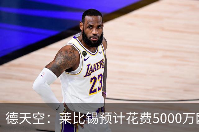 德天空：莱比锡预计花费5000万欧元买断格鲁达和艾纳维