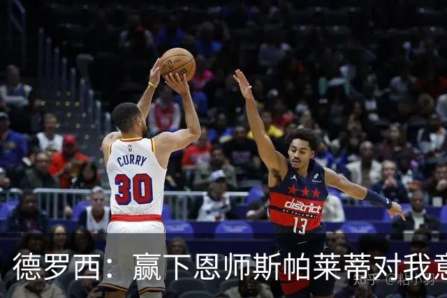 德罗西：赢下恩师斯帕莱蒂对我意义很大，但是球员决定胜局