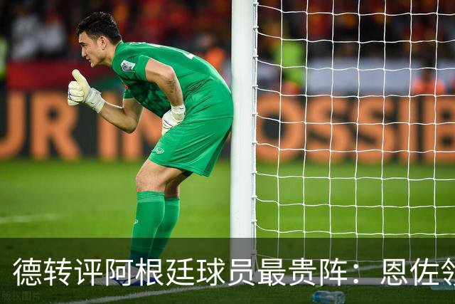 德转评阿根廷球员最贵阵：恩佐领衔，小蜘蛛、帕斯在列