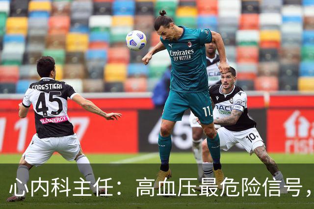 心内科主任：高血压最危险信号，不是头晕，是频繁出现4异常