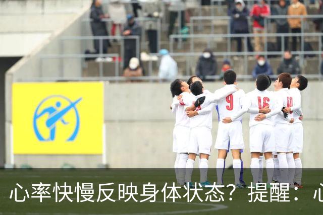 心率快慢反映身体状态？提醒：心率超过这个数，要尽早干预