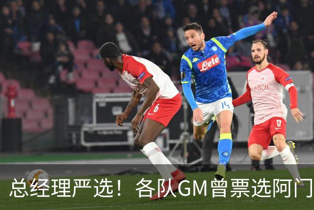 总经理严选！各队GM曾票选阿门运动能力最强 阿门今日大帽文班