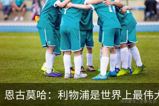 恩古莫哈：利物浦是世界上最伟大俱乐部；很荣幸创造队史纪录