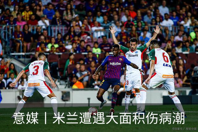 意媒丨米兰遭遇大面积伤病潮