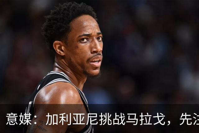 意媒：加利亚尼挑战马拉戈，先注册再参选