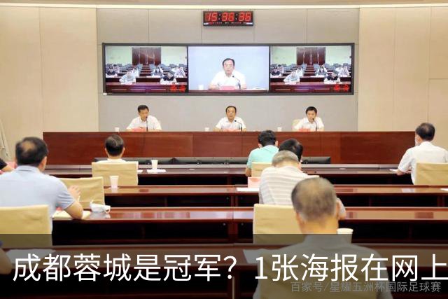 成都蓉城是冠军？1张海报在网上热传：5支中超球队共同托起大连英博冠军梦