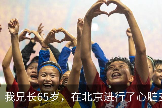 我兄长65岁，在北京进行了心脏支架手术，以为安装好就安全了，但一周后不幸离世
