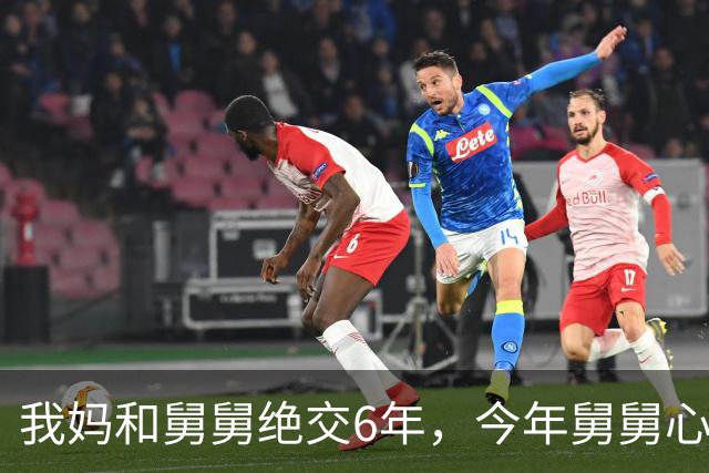 我妈和舅舅绝交6年，今年舅舅心梗抢救，我妈一次没去过，谁知今早刚出院，他拐杖都没拄就上了我家楼