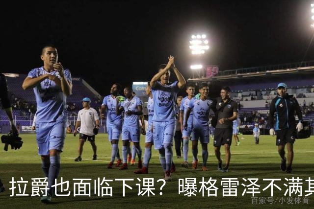 拉爵也面临下课？曝格雷泽不满其违背承诺，运营曼联太差导致贬值还不如自己