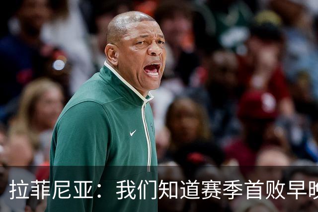 拉菲尼亚：我们知道赛季首败早晚会到来；失利不会影响国家德比