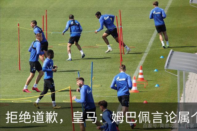 拒绝道歉，皇马：姆巴佩言论属个人行为，球队和中国赞助商合作没有改变